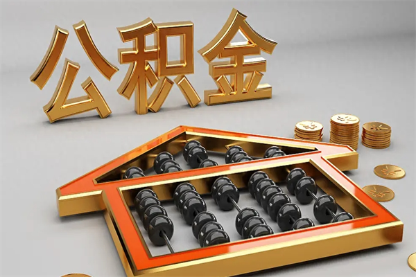 孝感公积金怎么全额取出来在职（公积金怎么提取出来在职）