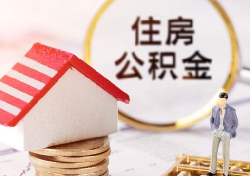 孝感套公积金的最好办法（如何套住房公积金）