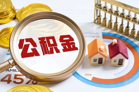 孝感公积金怎么领取流程（这样领取住房公积金）