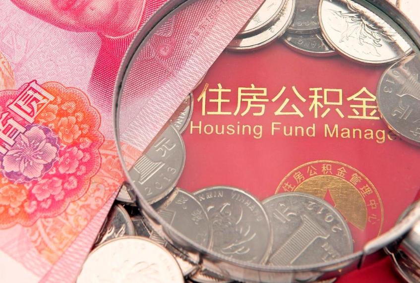 孝感公积金急用钱怎么提取（急用钱怎么取住房公积金）