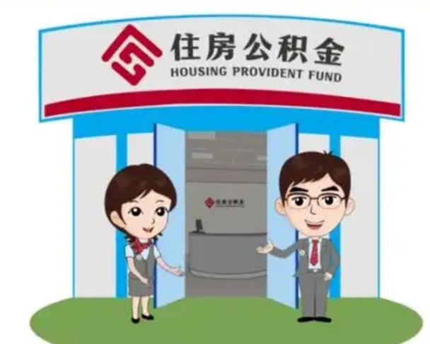 孝感公积金怎么领取流程（领取住房公积金的流程）