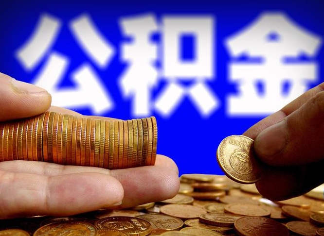 孝感急用钱提取公积金的方法（着急用钱怎么提取公积金）
